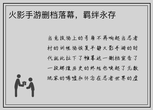 火影手游删档落幕，羁绊永存