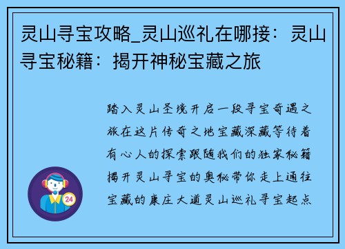 灵山寻宝攻略_灵山巡礼在哪接：灵山寻宝秘籍：揭开神秘宝藏之旅