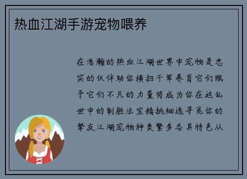 热血江湖手游宠物喂养