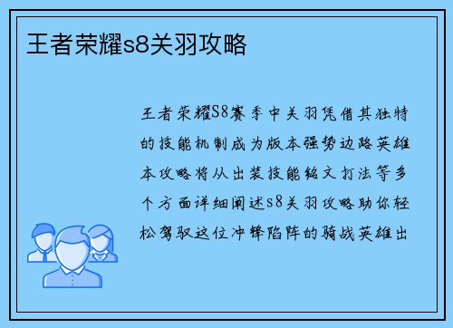 王者荣耀s8关羽攻略