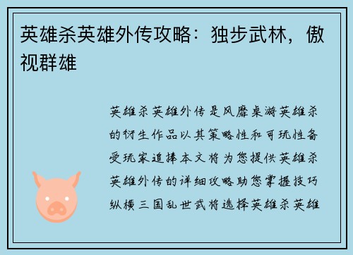 英雄杀英雄外传攻略：独步武林，傲视群雄