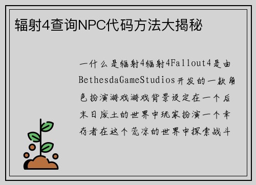 辐射4查询NPC代码方法大揭秘