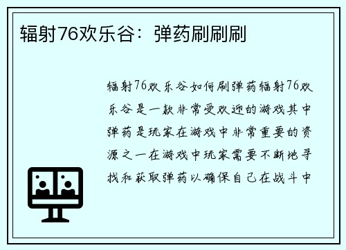 辐射76欢乐谷：弹药刷刷刷