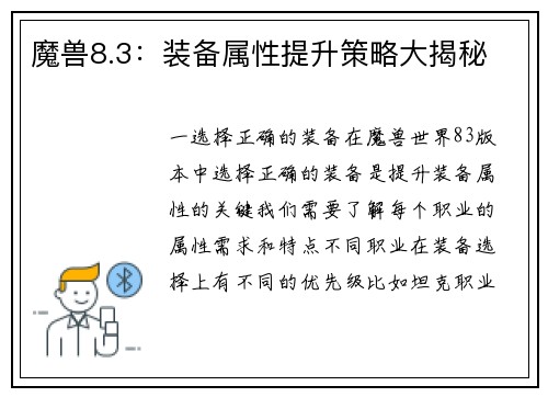 魔兽8.3：装备属性提升策略大揭秘