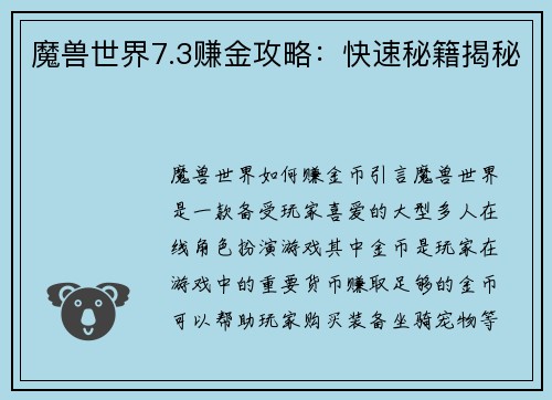 魔兽世界7.3赚金攻略：快速秘籍揭秘