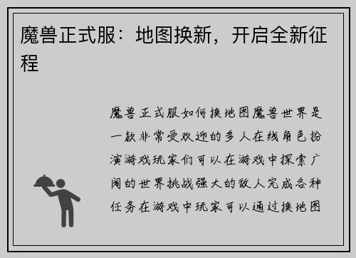 魔兽正式服：地图换新，开启全新征程