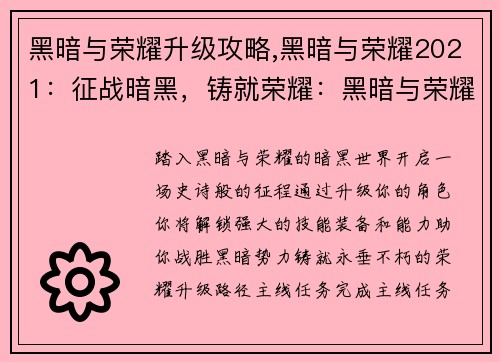 黑暗与荣耀升级攻略,黑暗与荣耀2021：征战暗黑，铸就荣耀：黑暗与荣耀升级全攻略